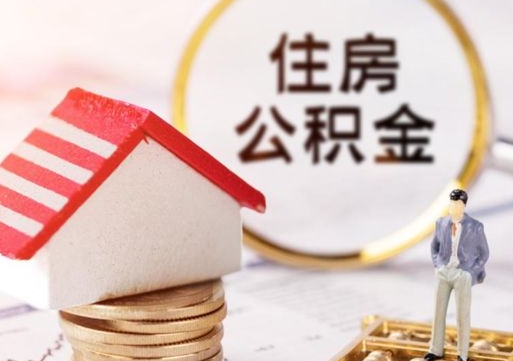 日照解除合同公积金能全部提取吗（住房公积金解除劳动合同提取有影响吗）