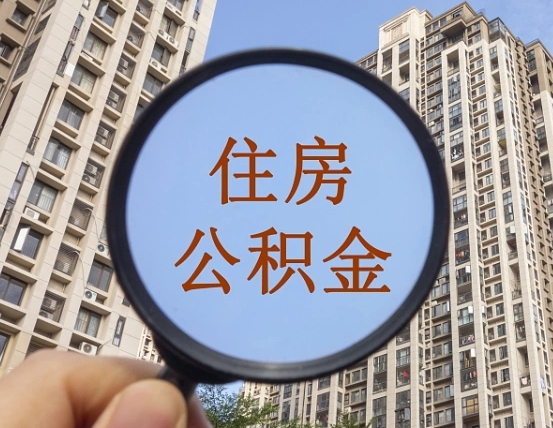日照住房公积金为什么封存（公积金为啥是封存）